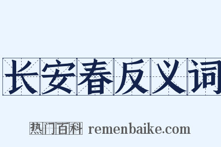 长安春反义词是什么意思的图片